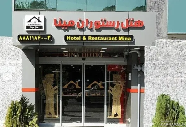 هتل مینا تهران
