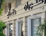 هتل پامچال رشت هتل پامچال رشت