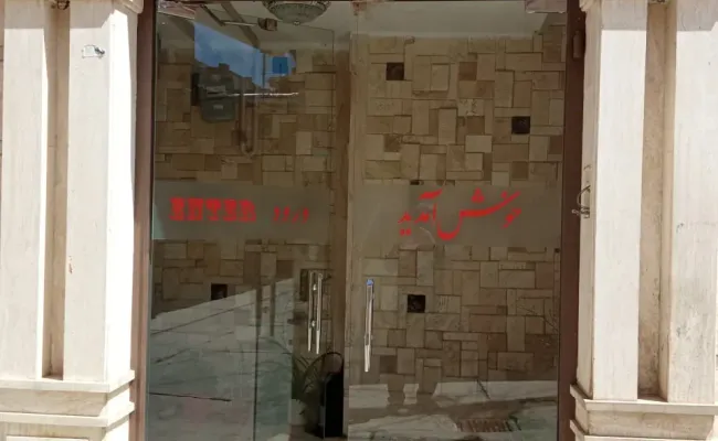 مهمانپذیر خاتم بروجرد مهمانپذیر خاتم بروجرد