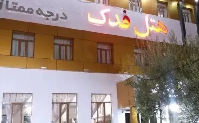 هتل فدک سیرجان هتل فدک سیرجان