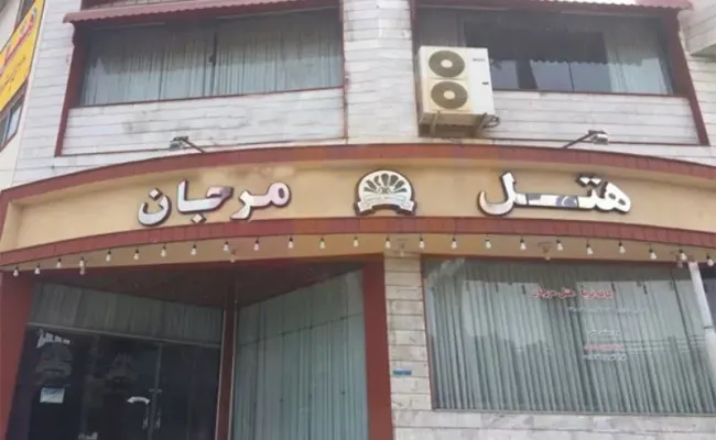 هتل مرجان بابل هتل مرجان بابل