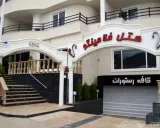 هتل آپارتمان فلامینگو چالوس هتل آپارتمان فلامینگو چالوس