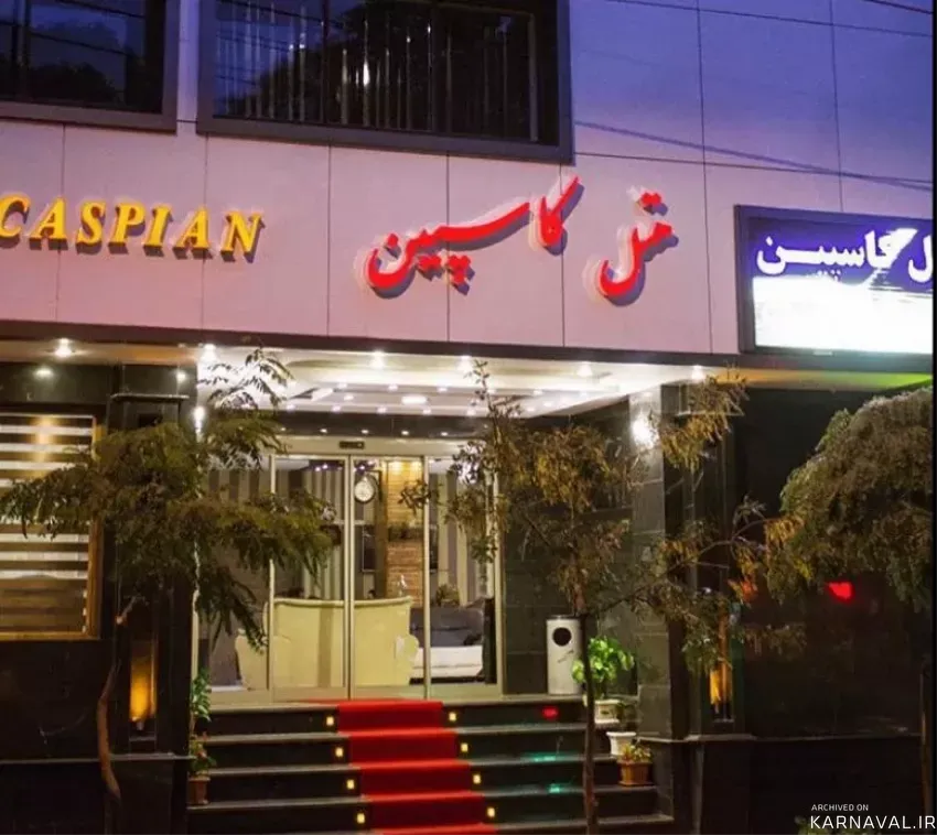 هتل کاسپین تبریز
