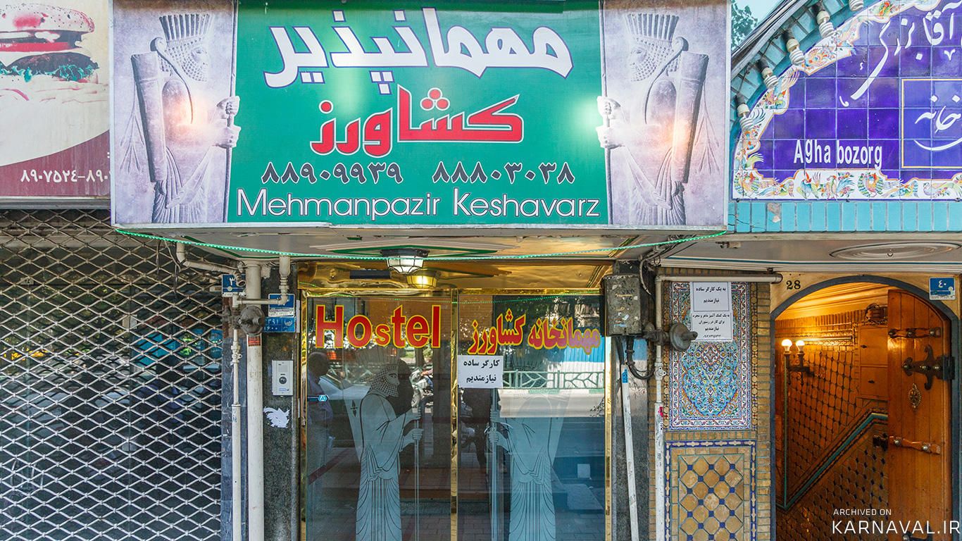 مهمانپذیر کشاورز تهران
