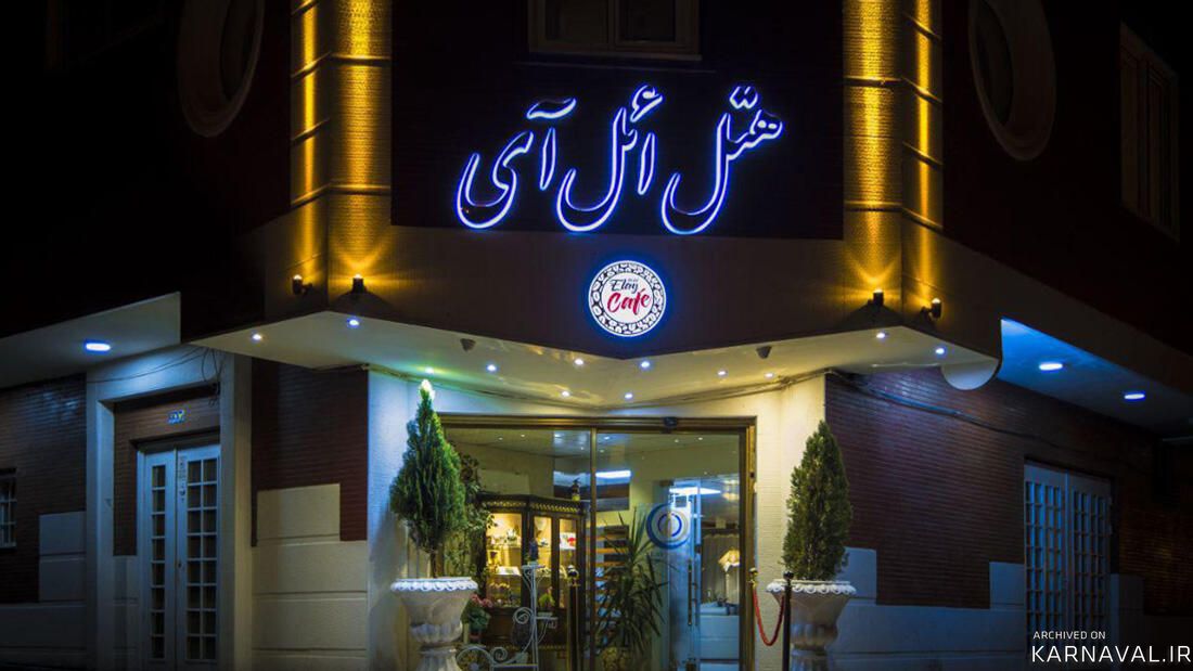هتل آپارتمان ائل آی تبریز