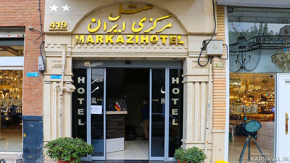 هتل مرکزی ایران تهران