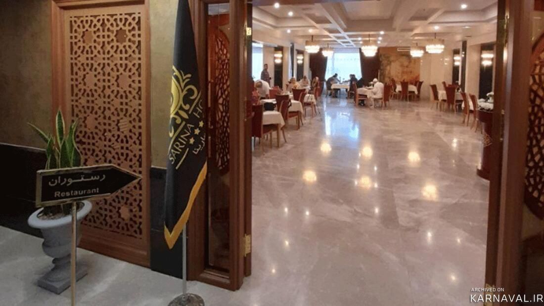 هتل سارینا مشهد