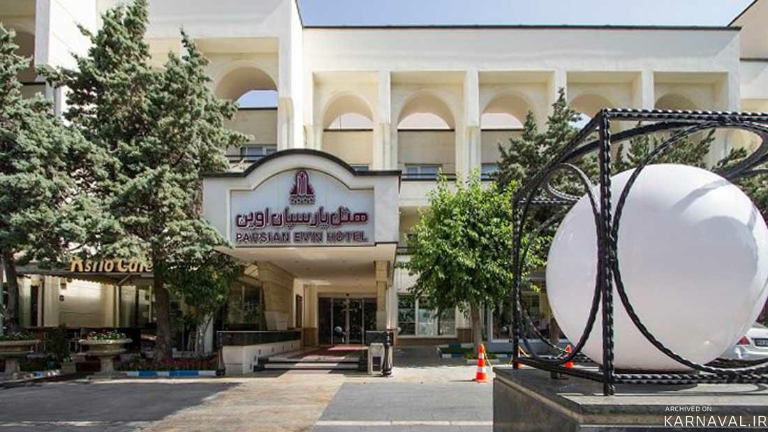 هتل پارسیان اوین تهران