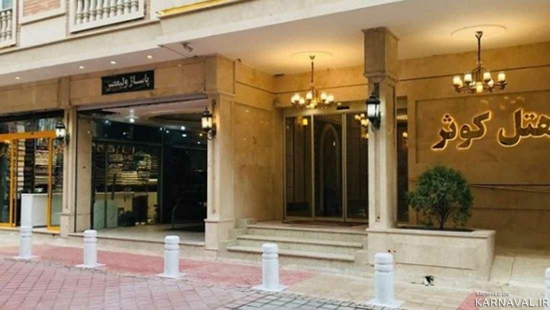 هتل کوثر مشهد