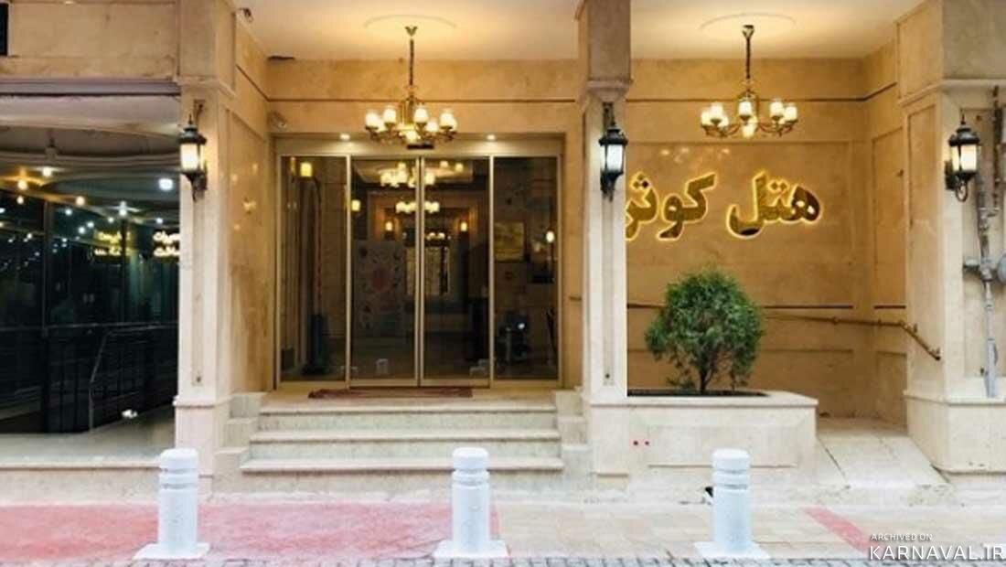 هتل کوثر مشهد