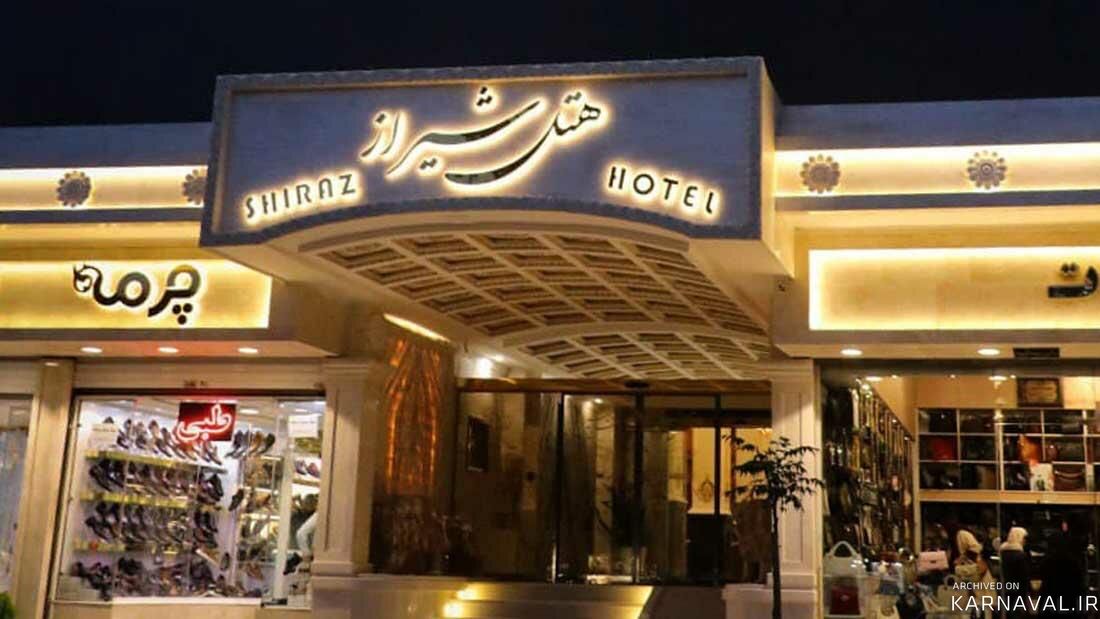 هتل شیراز مشهد