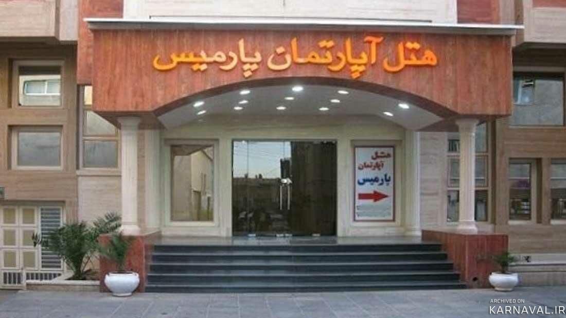 هتل آپارتمان پارمیس شیراز