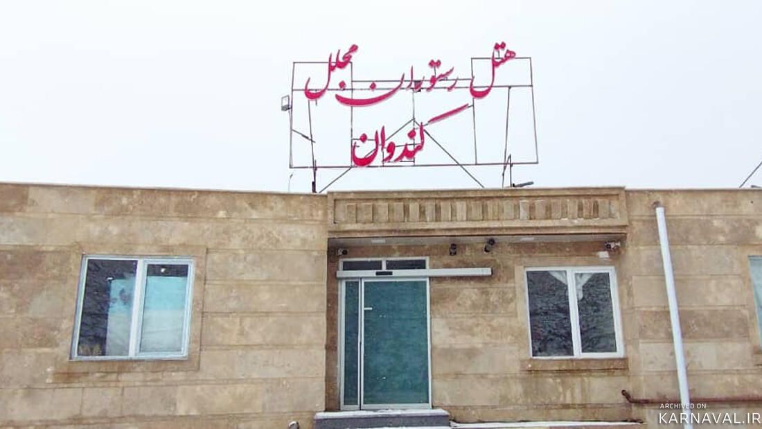 اقامتگاه بوم‌گردی مجلل اسکو