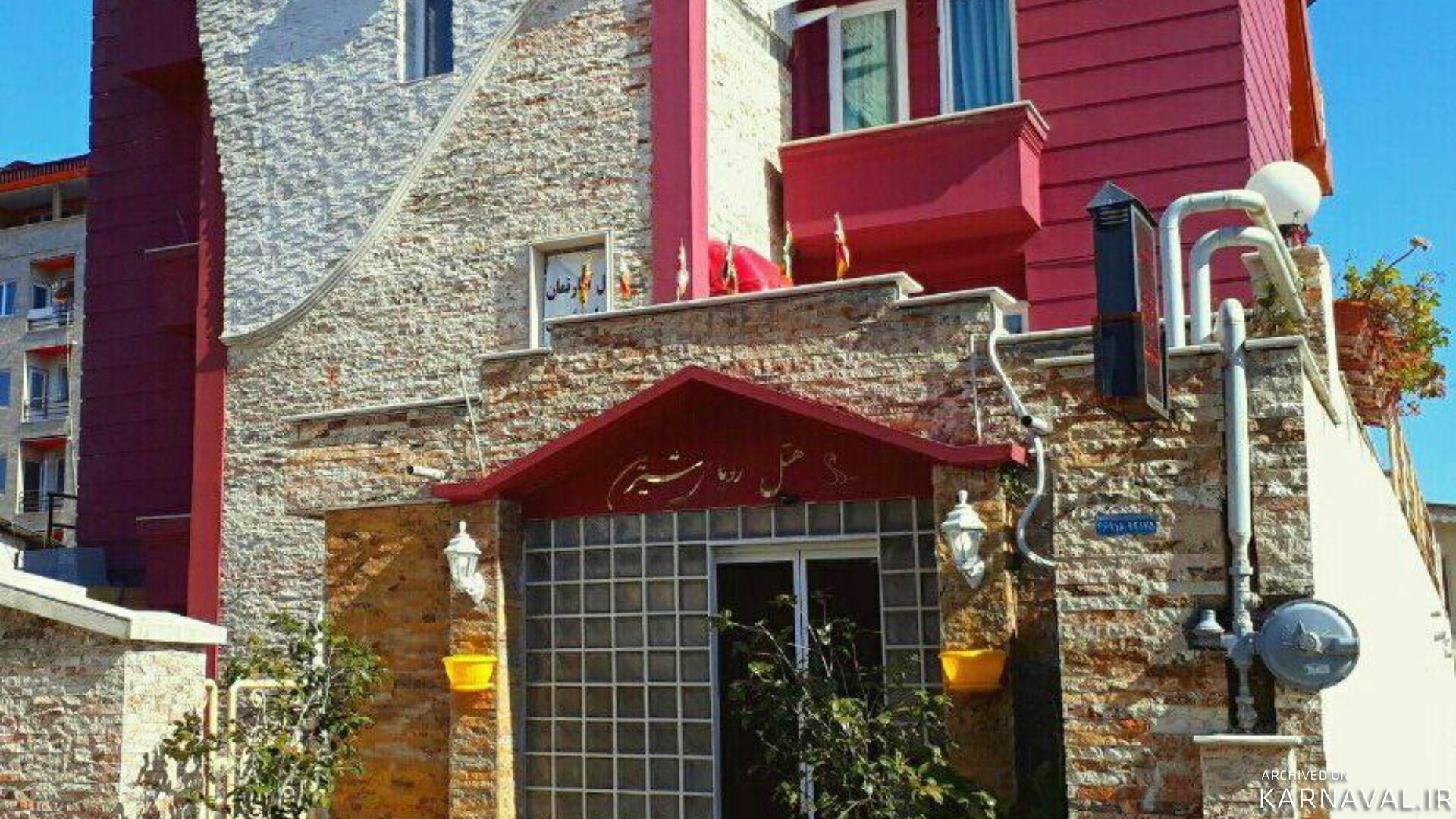 هتل آپارتمان رویای شیرین رامسر