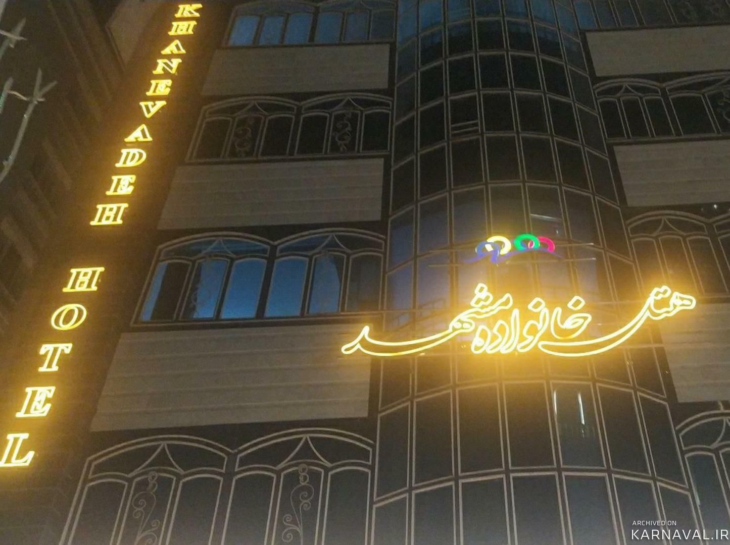 هتل خانواده مشهد