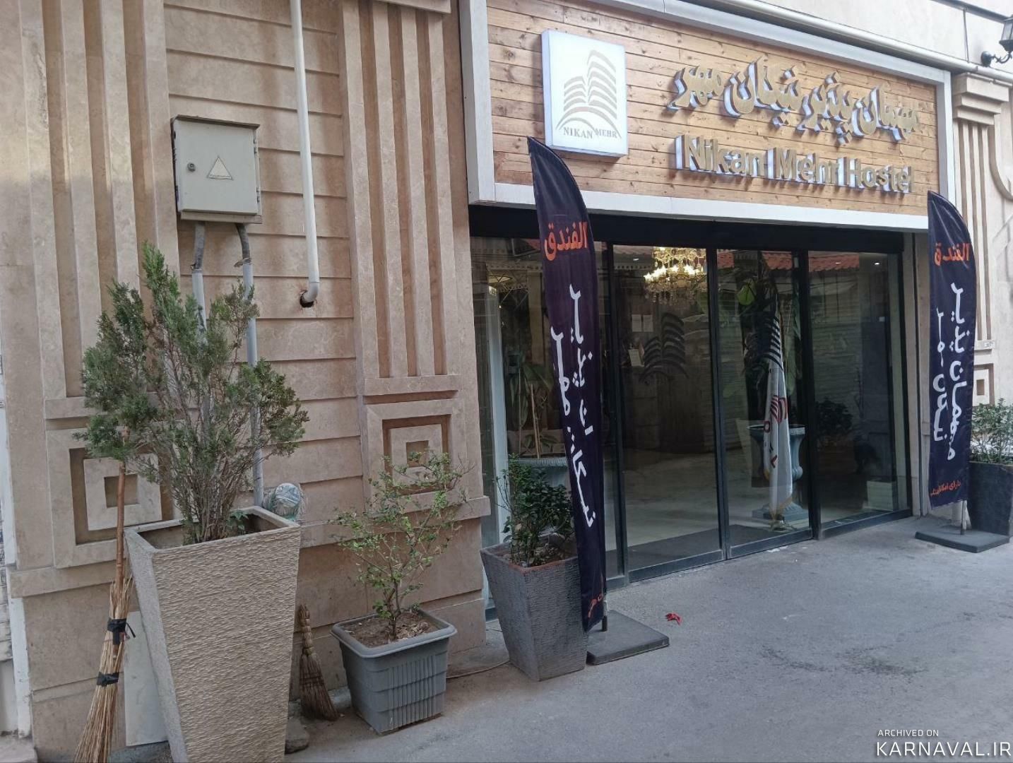 مهمانسرا نیکان مهر تهران