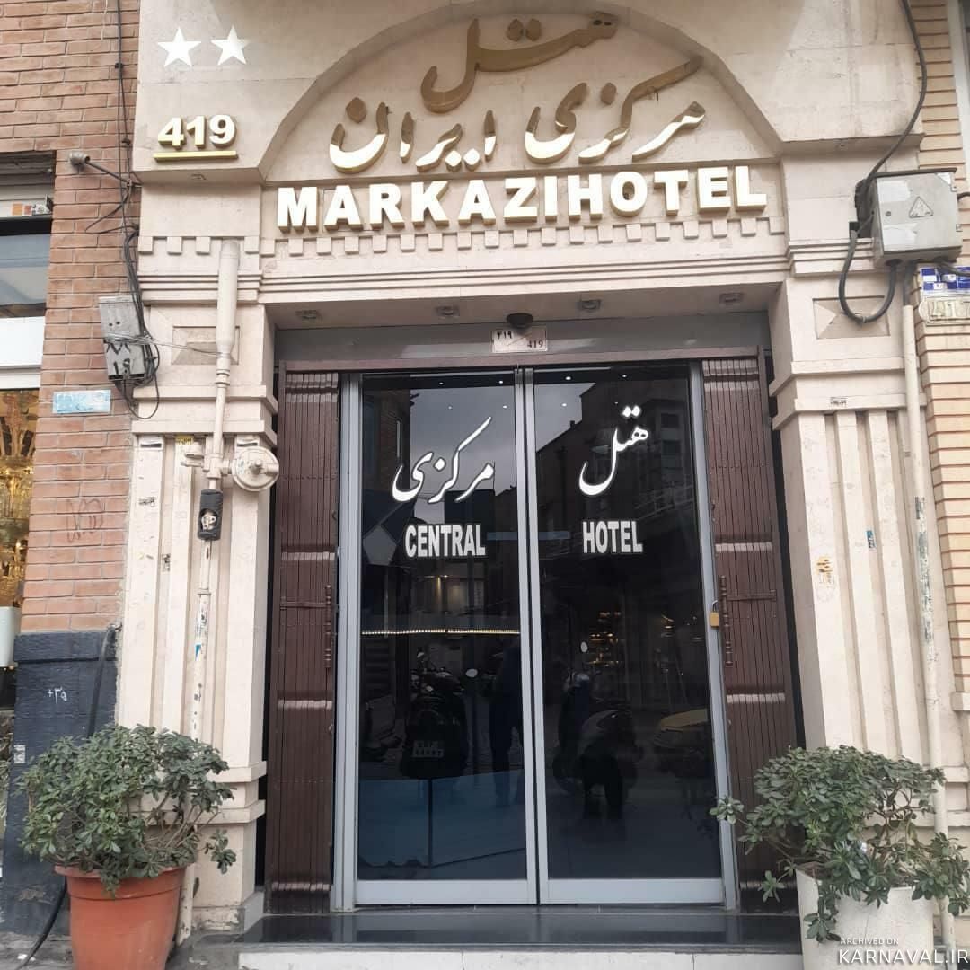 هتل مرکزی ایران تهران