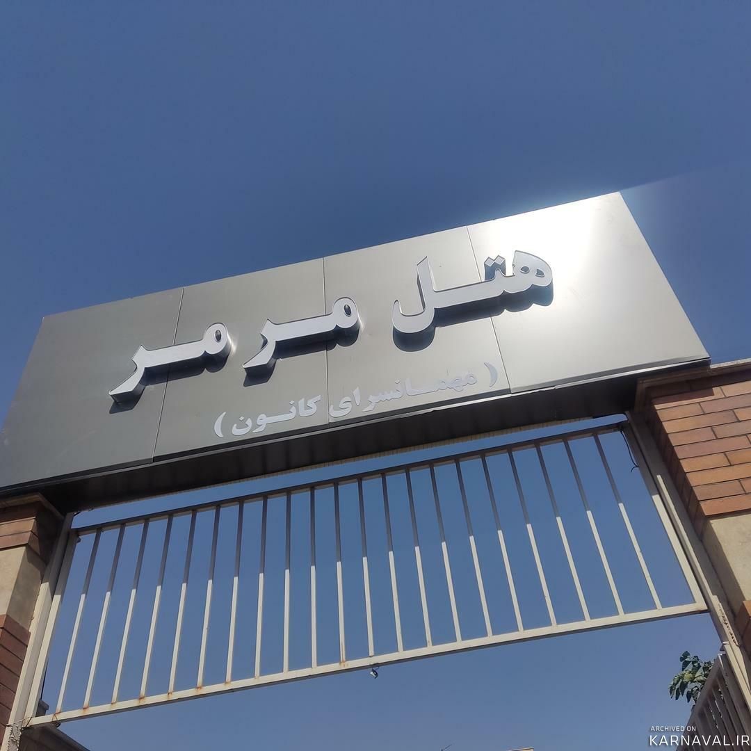 هتل قصر مرمر تبریز