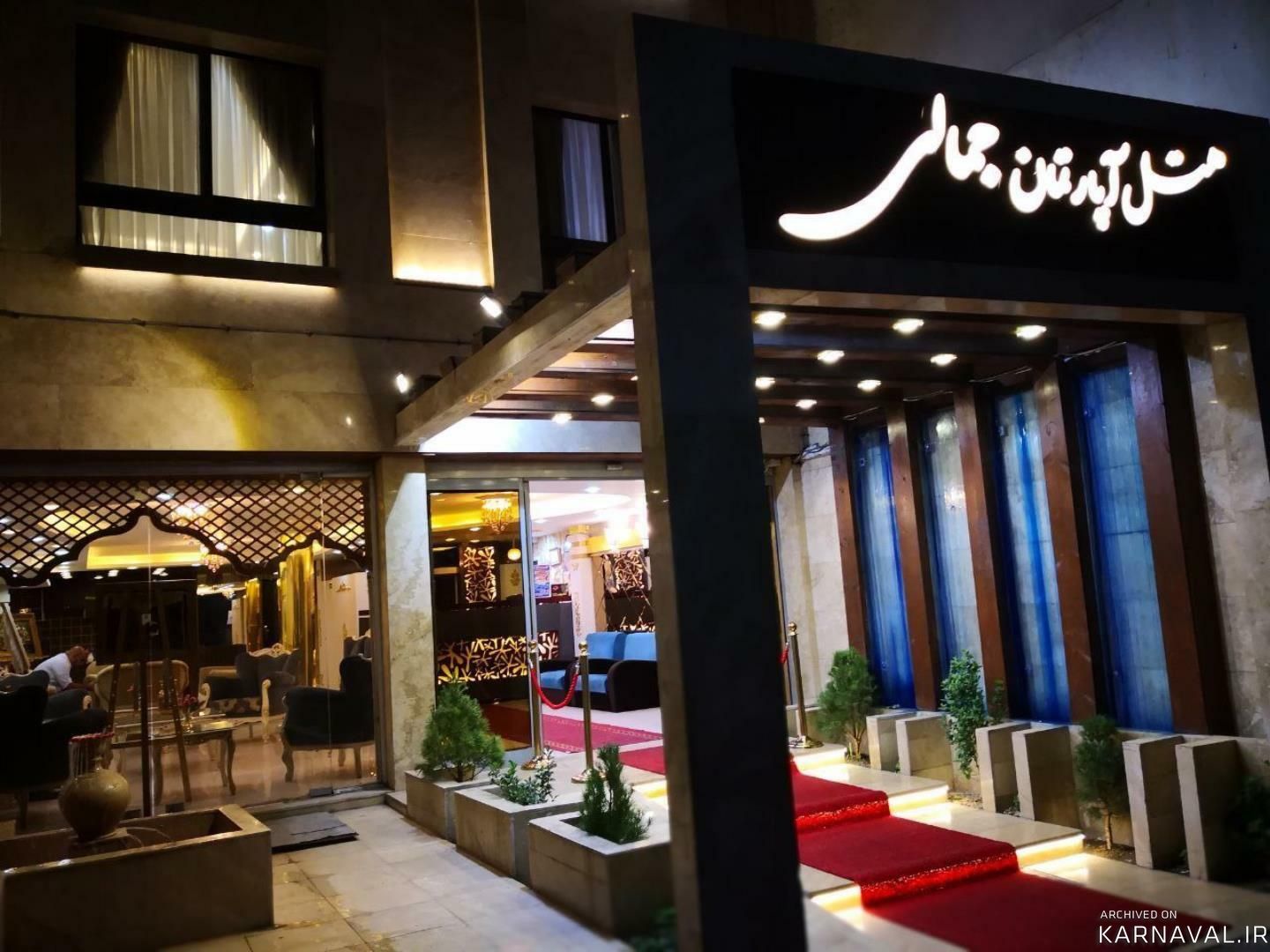 هتل آپارتمان جمالی مشهد