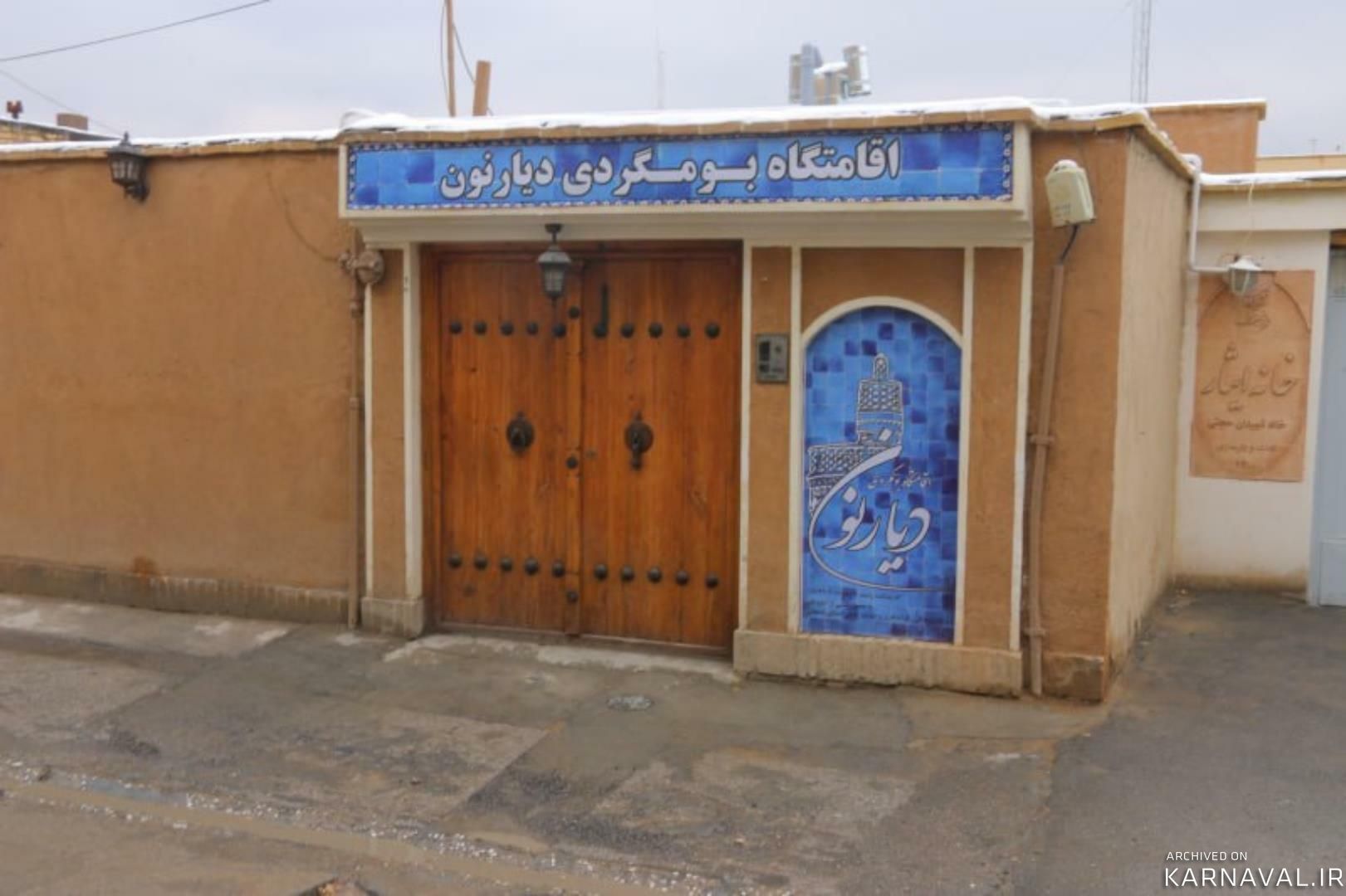 اقامتگاه بوم‌گردی دیارنون اصفهان