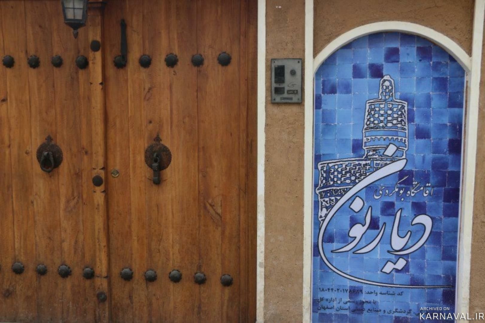 اقامتگاه بوم‌گردی دیارنون اصفهان