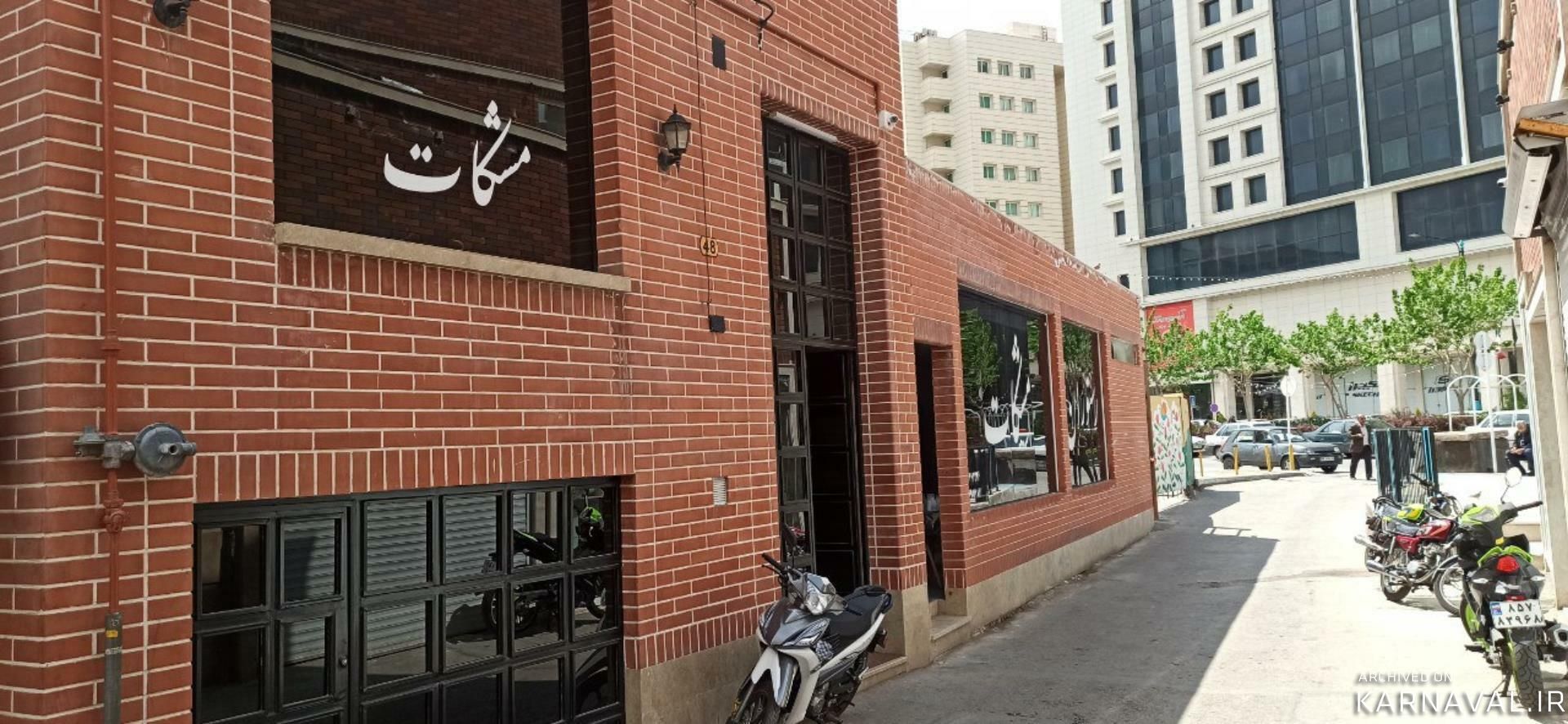 هتل آپارتمان مشکات مشهد