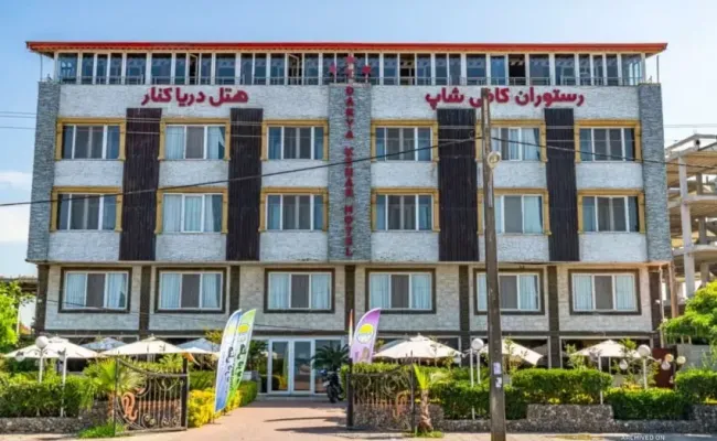 هتل دریا کنار لاهیجان هتل دریا کنار لاهیجان