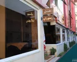 هتل شبستان رشت هتل شبستان رشت