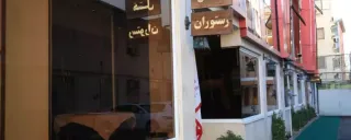 هتل شبستان رشت هتل شبستان رشت