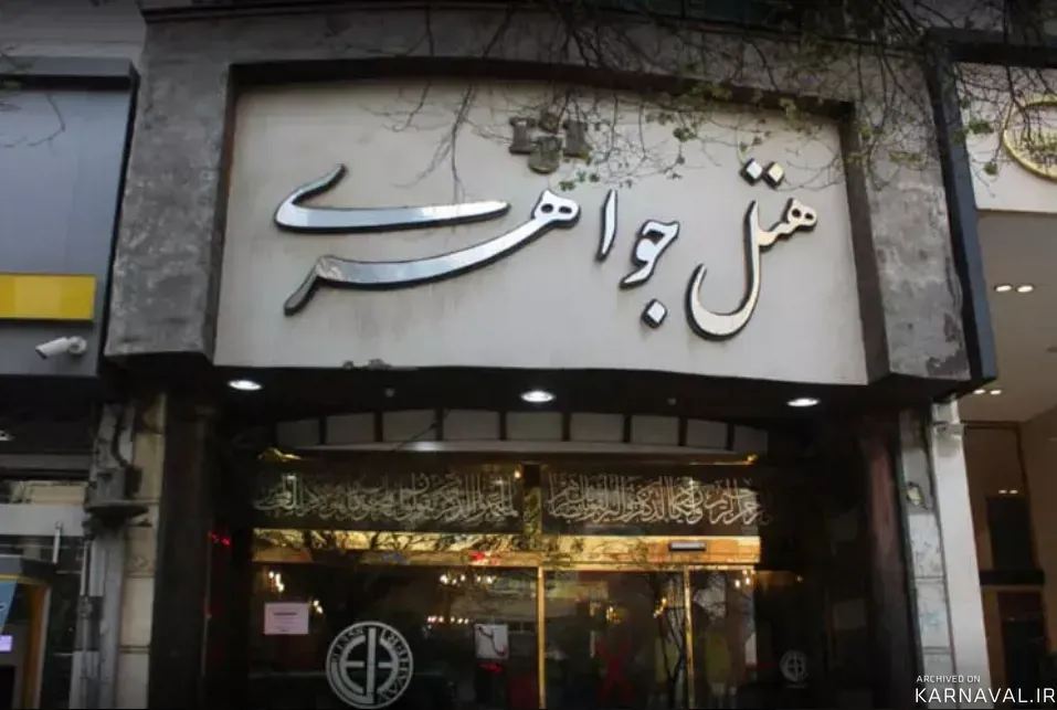 هتل جواهری مشهد