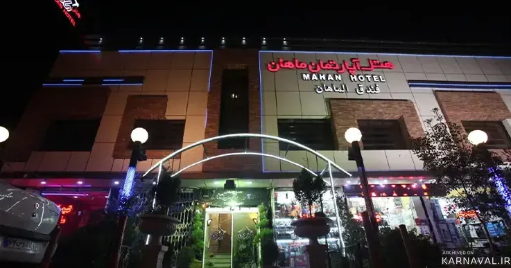 هتل آپارتمان ماهان قم