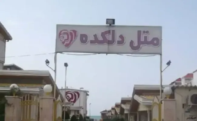 متل دلکده بابلسر متل دلکده بابلسر