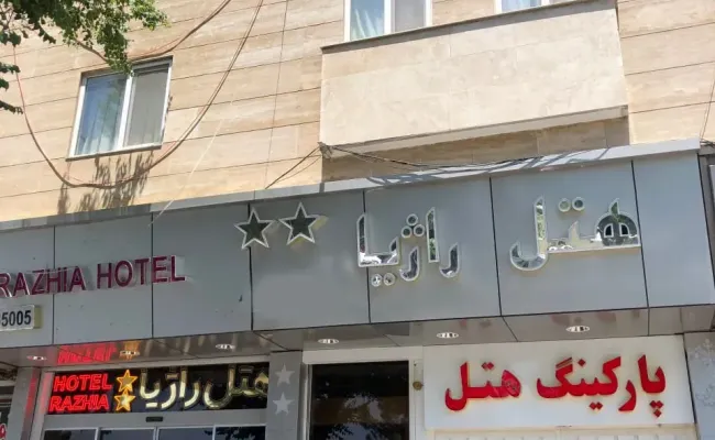 هتل راژیا قزوین هتل راژیا قزوین