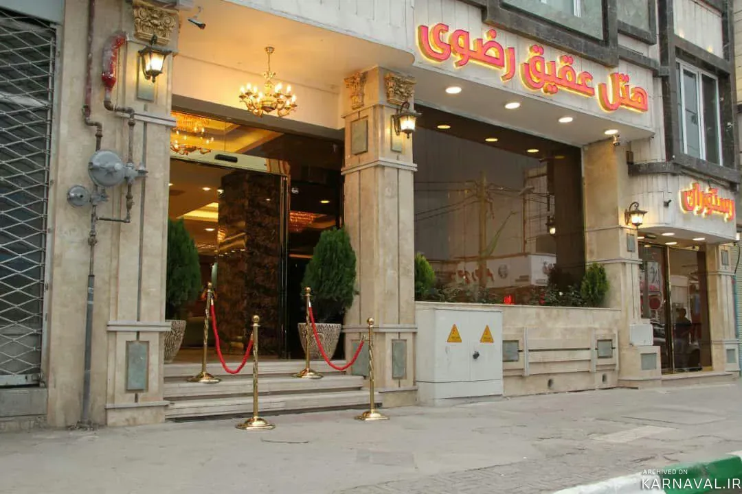 هتل عقیق رضوی مشهد