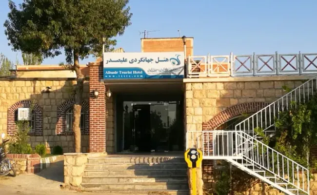 هتل جهانگردی علیصدر هتل جهانگردی علیصدر
