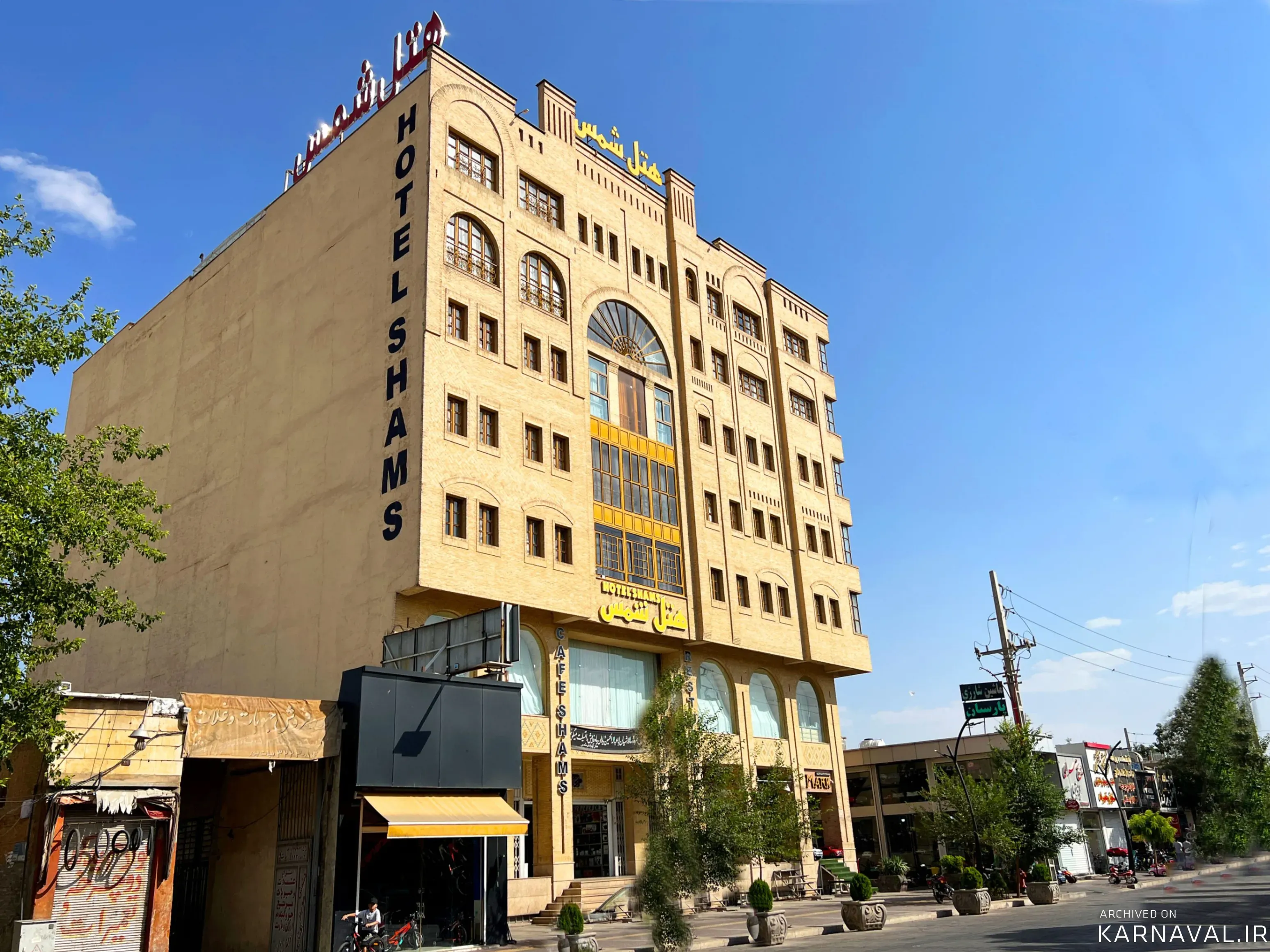 هتل آپارتمان شمس شیراز