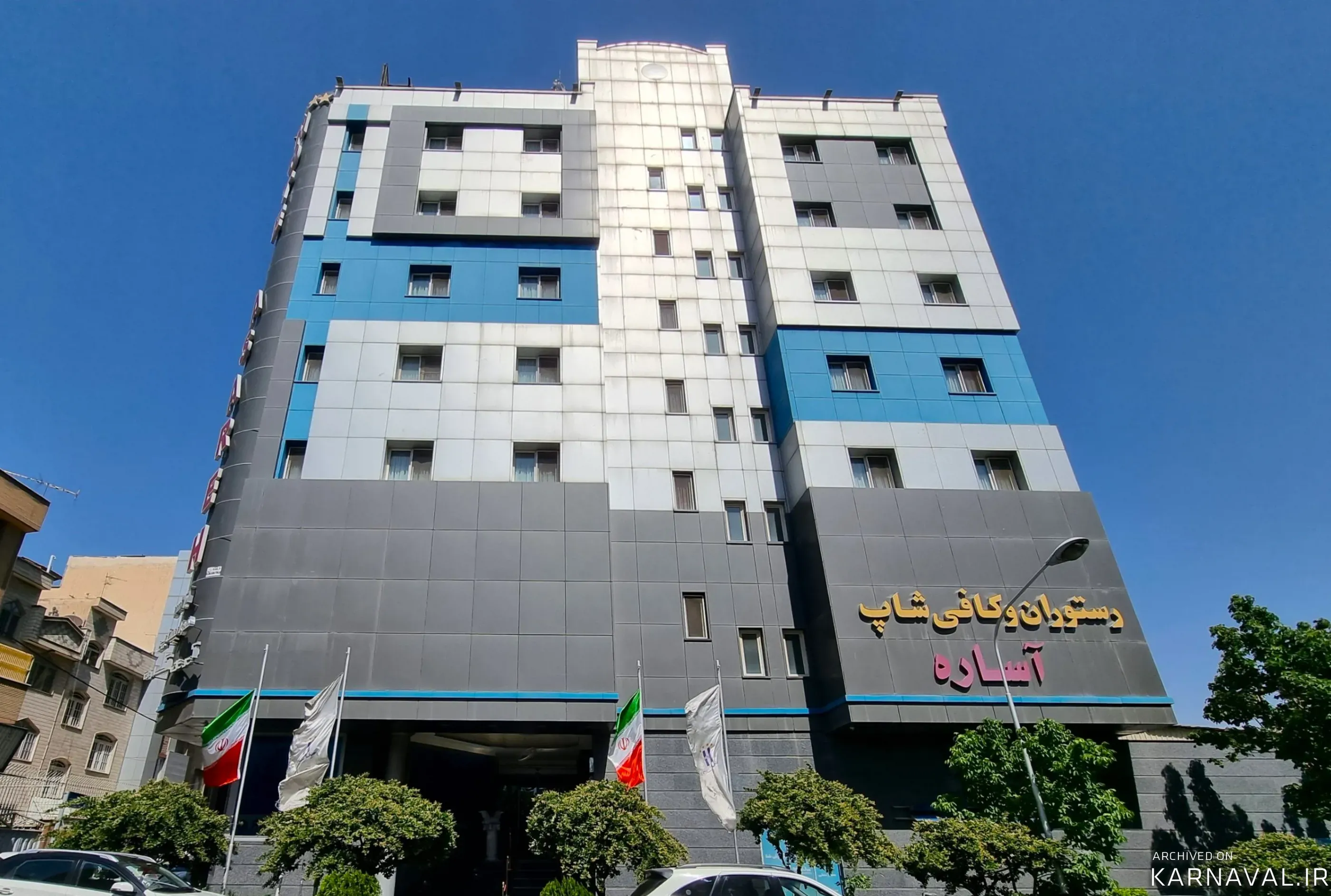 هتل آساره تهران
