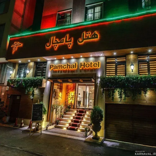 هتل پامچال تهران