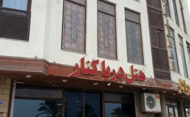 هتل دریاکنار بوشهر هتل دریاکنار بوشهر