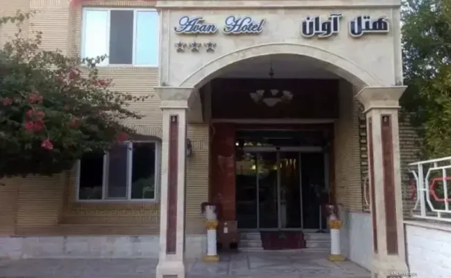 هتل آوان دزفول هتل آوان دزفول