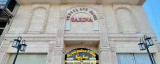 هتل سارینا قشم هتل سارینا قشم