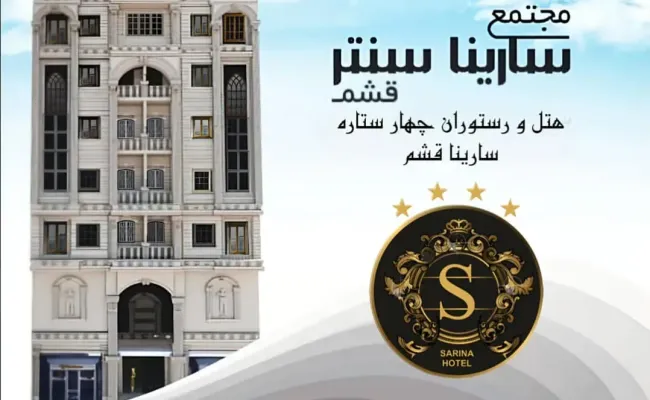 هتل سارینا قشم هتل سارینا قشم