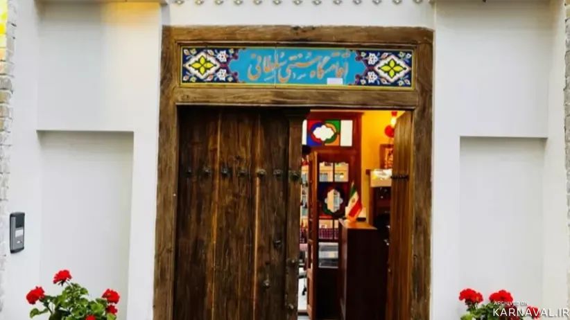 اقامتگاه سنتی سلطانی اصفهان