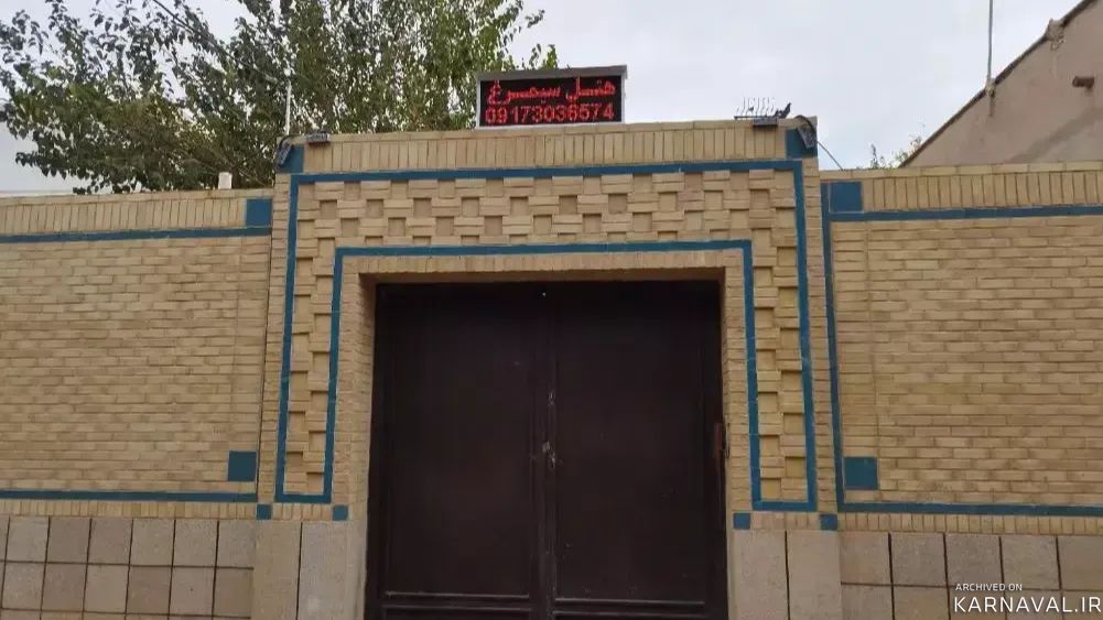 اقامتگاه سنتی سیمرغ شیراز
