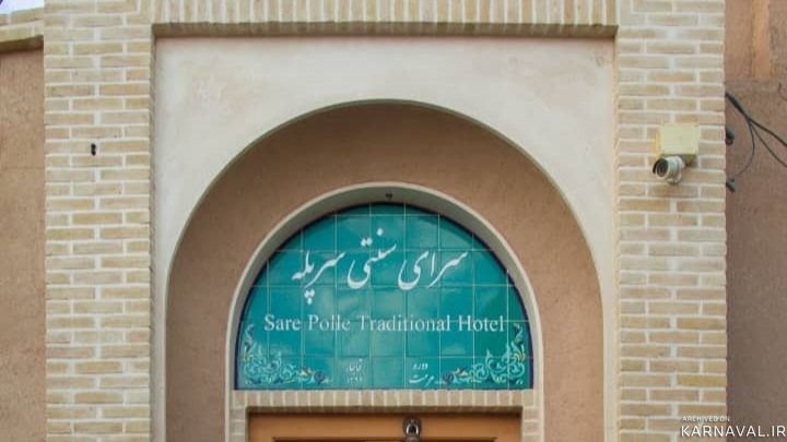 اقامتگاه سنتی سر پله کاشان