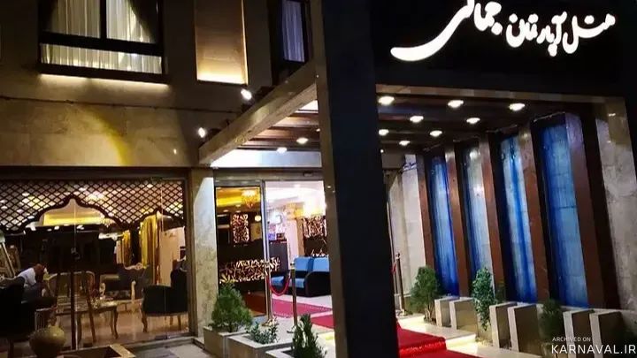 هتل آپارتمان جمالی مشهد