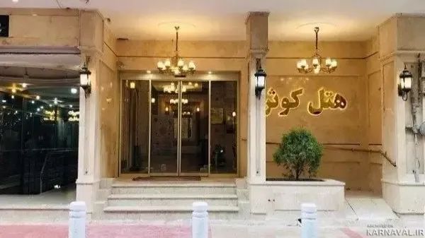 هتل کوثر مشهد
