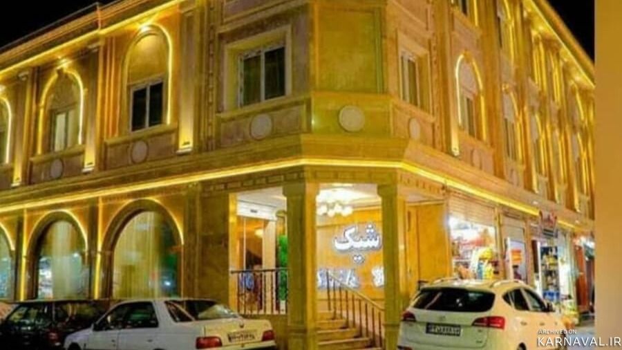هتل آپارتمان شیک مشهد