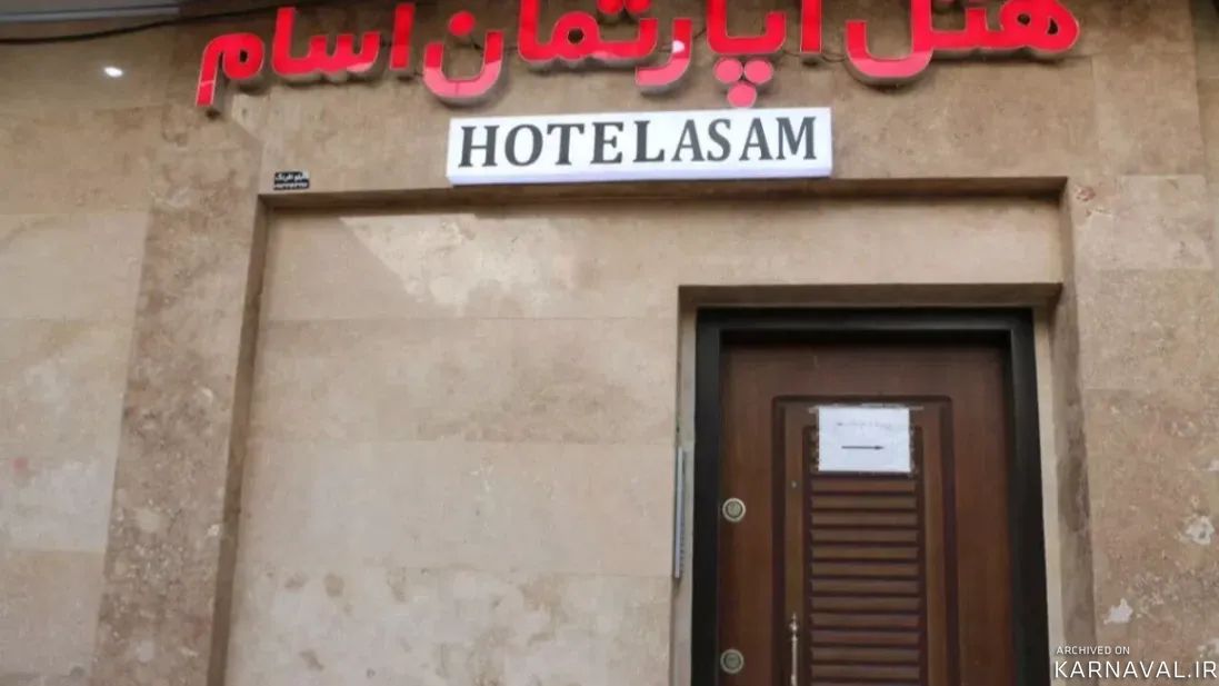 هتل آپارتمان آسام کرمان