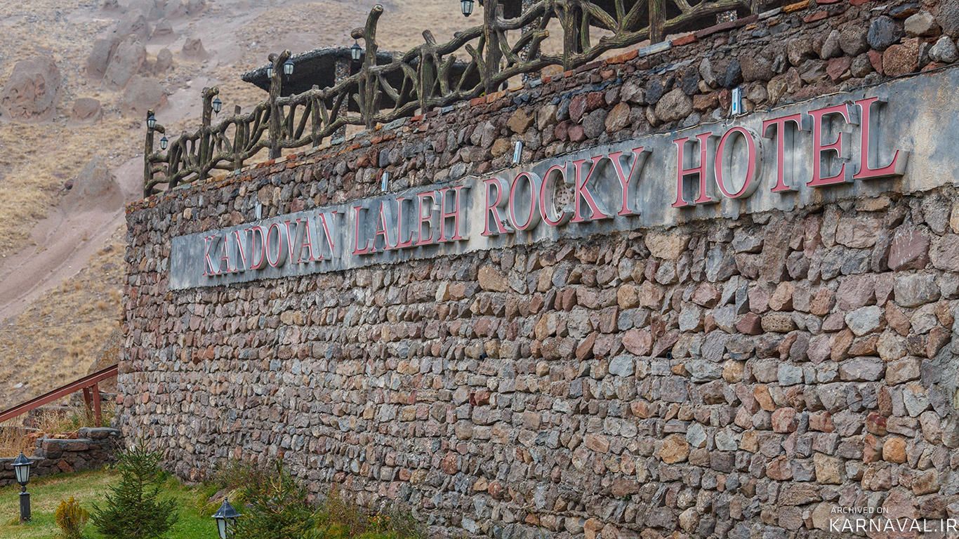 هتل لاله کندوان تبریز هتل لاله کندوان تبریز